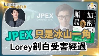 JPEX事件只是冰山一角！｜原來Lorey都中過伏！不法份子如何設局吸納資金又捲款潛逃？投資人是否應對加密貨幣避而遠之？｜128 好書推介《加密騙局》丨Lorey讀好書​​ 20230915 [upl. by Tubb585]