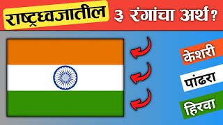 भारतीय राष्ट्रध्वजातील तीन रंगाचा काय अर्थ होतो  Meaning of three colours of Indian flag [upl. by Terraj]