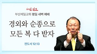 4단계회개 24년 10월 14일 월요일 새벽 [upl. by Barbabra444]