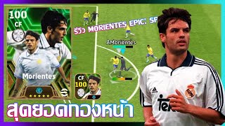 eFootball™ 2024 สุดยอดกองหน้า รีวิว Morientes Epic Spanish League Attackers [upl. by Nunes]