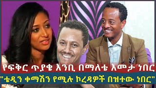 የፍቅር ጥያቄ እንቢ በማለቴ እመታ ነበር ቴዲን ቀማሽን የሚሉ ኮረዳዎች በዝተው ነበር l Amleset Muchie l Sheger Daily [upl. by Tristis]