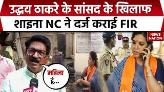 Arvind Sawant के बयान पर Shaina NC ने दर्ज करवाई FIR  Maharashtra Election  Shivsena [upl. by Katharina]