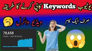 youtube keywords copy kaise kare  how to copy youtube keywords [upl. by Anilos]