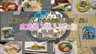 38広島県２泊３日の旅 [upl. by Aekan]