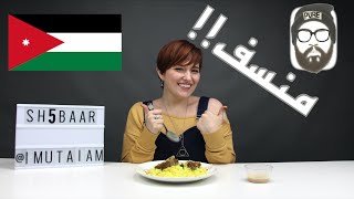 ردة فعل الأجانب من الأكل الأردني  NonArabs React to Jordanian Food [upl. by Hills]