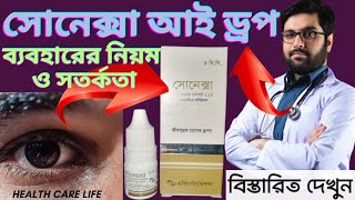 Sonexa Eye drops এর কাজ কি  চোখের শুষ্কতা জনিত বিভিন্ন সংক্রমণ দূর করে  Eye drops Bangla Review [upl. by Pincus943]