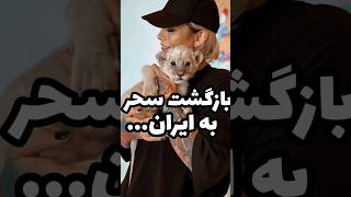 سحر قریشی به ایران برگشت اولین ویدیو [upl. by Iiette144]