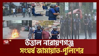 সকালেই নারায়ণগঞ্জে জামায়াতপুলিশের সংঘর্ষ  Narayanganj  Ekattor TV [upl. by Romola]