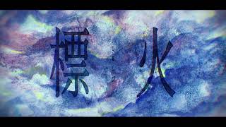 やなぎなぎ「標火」Lyric Video Full verTVアニメ『最果てのパラディン』EDテーマ [upl. by Aleyak]