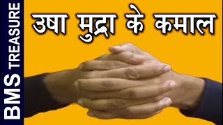 Benefits of Usha Mudra yoga  hand mudra yoga  Usha Mudra [upl. by Ina357]