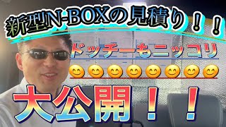 新型NBOXの見積り大公開！！ドッチーもニッコリする金額でした！ [upl. by Evreh]