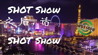 SHOT Show以后，话SHOT Show [upl. by Hasheem625]