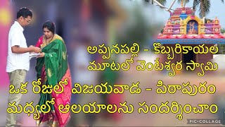 ఒక రోజులో విజయవాడ  పిఠాపురం మధ్యలో ఆలయాలను సందర్శించాం। Temple trip  Godavari జిల్లాtelugutemple [upl. by Emixam]