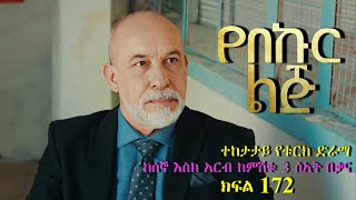 ክፍል መቶ ሰባ ሁለት  የበኩር ልጅ ክፍል 172  Yebekur Lij part 172 kana tv [upl. by Irrabaj]