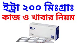 ইট্রা ২০০ মিলিগ্রাম ঔষধের কার্যকারিতা  Itra 200 mg uses [upl. by Zadoc]