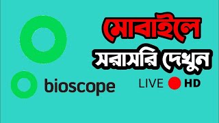 Bioscope Live Tv Apps  Cricket Live Tv  Free All Tv Channel Mobile Apps  Gtv  Maasranga Tv [upl. by Craggie158]