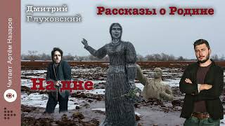 Дмитрий Глуховский quotНа днеquot  Рассказы о Родине  читает Артём Назаров [upl. by Ahsinan]