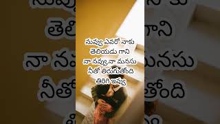 Love quotes 50quotes quotesoftheday teluguqoutes trending trendingshorts trend youtubeshorts [upl. by Brannon376]