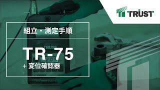 【あと施工アンカーのトラスト】TR75変位確認器 測定手順 [upl. by Kitrak94]