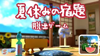 脱出ゲーム 夏休みの宿題【ノイスキット【Noice Kit】】  攻略 Walkthrough  脫出 [upl. by Rupert]