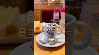 コメダ珈琲店でランチ♪昼コメプレートshorts 福岡 コメダ珈琲 カフェ ランチ カフェ巡り [upl. by Akinnej]