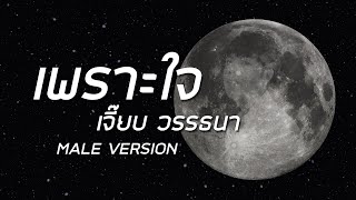 เพราะใจ  เจี๊ยบ วรรธนา เนื้อเพลง  MALE PIANO VERSION  Cover by JR KVZ [upl. by Zaccaria195]