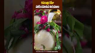 శివరాత్రి రోజు పాటించవలసిన నియమాలు  Sivaratri  Kanuri Devotional [upl. by Alemrac911]