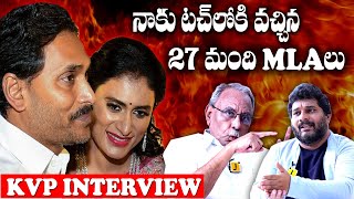 షర్మిల కు 27 మంది ఎమ్మెల్యేలు మద్దతు KVP RamachandraRao interview  YS Sharmila  YS Jagan [upl. by Merrili]