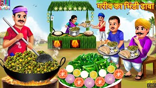 गरीब का भिंडी ढाबा  Gareeb Ka Bhindi Dhaba  Hindi Kahani  Moral Stories  Hindi Story  Stories [upl. by Fira63]