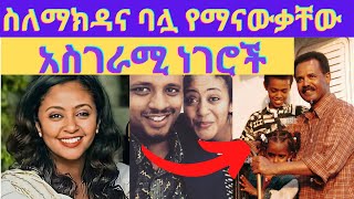 ባሏ ማን ነው ስለሷና ስለባሏ የማናውቃቸው ነገሮች makeda afewerkseifuonebs ethiopia rahelgetu amharicmovie [upl. by Riggall134]