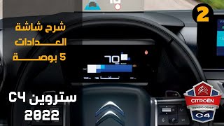 Citroën C4 2022 155hp  Digital instrument panel  شرح شاشة العدادات [upl. by Nirot165]