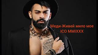 Меди Живей мило моеMedi jivei milo moeFen mix by ICO MIXXX 2023 [upl. by Ulani]