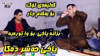 Amanj Yaxi 2019 Danishtni Ma3raz Miran Track 3 [upl. by Pattin471]