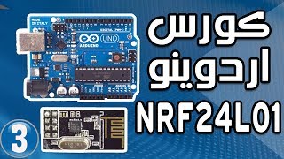 اردوينو  NRF24l01 استعراض مكتبة RF24 📡📡 [upl. by Arline476]