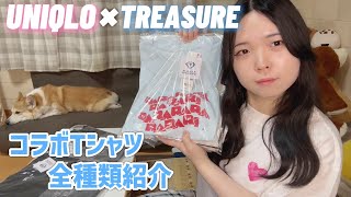 【TREASURE】ユニクロのコラボTシャツ全種類紹介していくよ👏🏻 [upl. by Essinger]