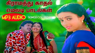 கிராமத்து காதல் மெலடி பாடல்கள்  High Quality Audio🎵 MP3 KUTHU SONG mp3 songs tamilsong [upl. by Yrral]