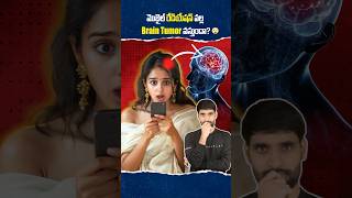 Mobile Radiation వల్ల ఎలాంటి Problems వస్తాయి 😳mobileradiation SAR shortsfeed shortsvideo [upl. by Akalam600]