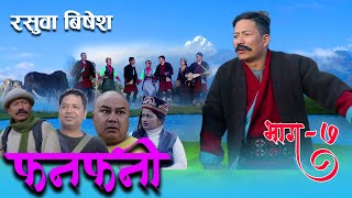 Fanfani  फनफनी  Episode 7  NOV  282020  रसुवा बिशेष [upl. by Eirrehc]