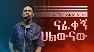 ናፈቀኝ  Nafekegn Live Version  Yohannes Girma ft Zetseat Choir [upl. by Enimasaj]