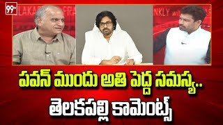 పవన్ ముందు అతి పెద్ద సమస్యతెలకపల్లి కామెంట్స్  Telakapalli Comments on janasena  Pawan Kalyan [upl. by Zohara]