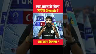 Is Olympic 2036 to be played in India  Shorts OlympicGames [upl. by Calendre535]