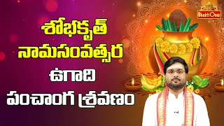 Ugadi Panchanga Sravanam 2023 to 2024  Sri Sobhakritu Nama Samvatsara Panchangam 2023  BhaktiOne [upl. by Pontus]