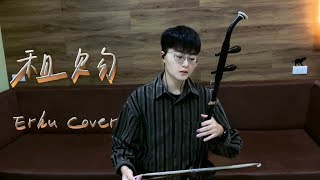 薛之謙《租購》 二胡｜Erhu【Cover by 螞蟻 Ant H】 [upl. by Anaylil]