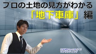 便利だけど注意！プロの土地の見方が分かる【地下車庫編】 [upl. by Acirt132]