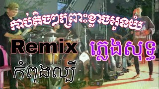 កាប់តិចៗព្រោះខ្លាចអូនយំ remix Karaoke ភ្លេងសុទ្ធ [upl. by Damaris]