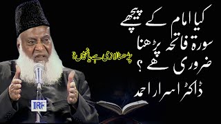 Dr Israr Ahmed Ka Bayan Kya Imam Ke Piche Surat Fatiha padna zaroori hai [upl. by Naresh]