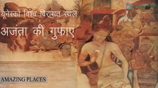 Ajanta Caves  अजंता की गुफ़ाएं  Amazing Places  World Heritage Sites [upl. by Nimoynib]