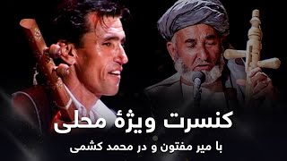 Mir Maftoon and Dor Mohammad Keshmi Special Concert  کنسرت ویژۀ محلی با میرمفتون و دُر محمد کشمی [upl. by Nospmis406]