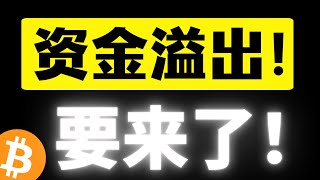 比特币十万不会马上突破站稳，需要回踩确认支撑，资金溢出快来了，山寨币四小时假跌破收回，老主流日线级别拉涨中，还有机会吗？比特币行情分析 [upl. by Ahsikram]