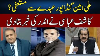 Ali Amin Gandapur Resign  Kashif Abbasi Gives Inside News  Madd e Muqabil  Neo News  JE2W [upl. by Anyd]